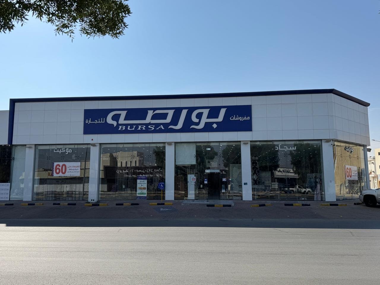 شركة مفروشات بورصة للتجارة فرع عنيزة