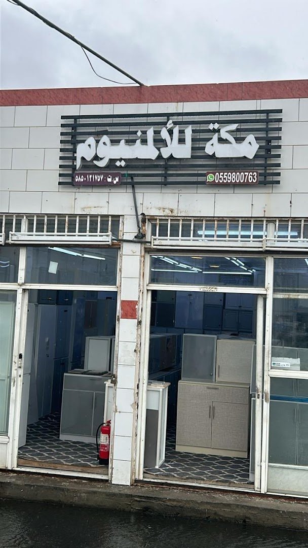 شركة مكة للألمنيوم