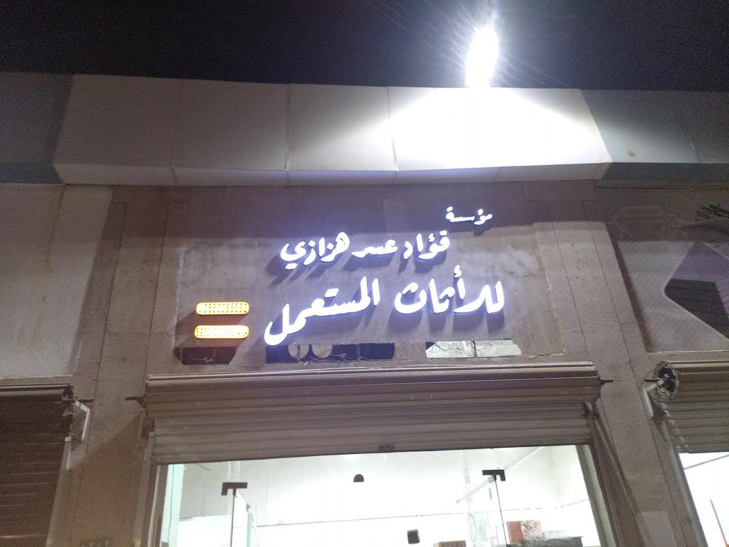 حراج الأثاث المستعمل