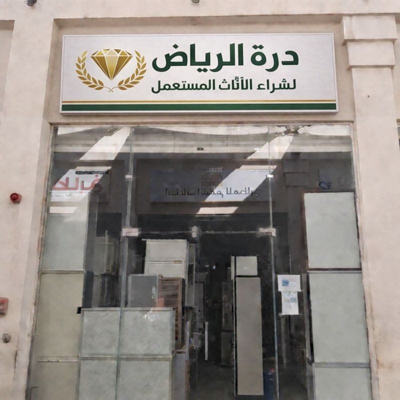 درة الرياض لشراء الاثاث المستعمل