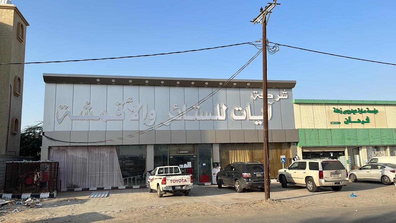 شركة آيات للستائر والأقمشة