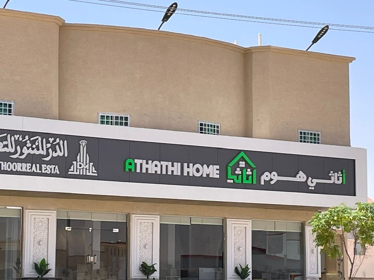 شركة أثاثي هوم - بيع أثاث - شرورة