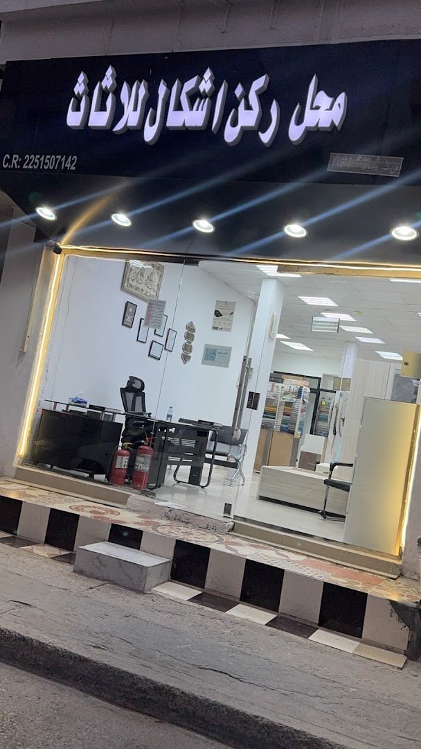 شركة أشكال للأثاث