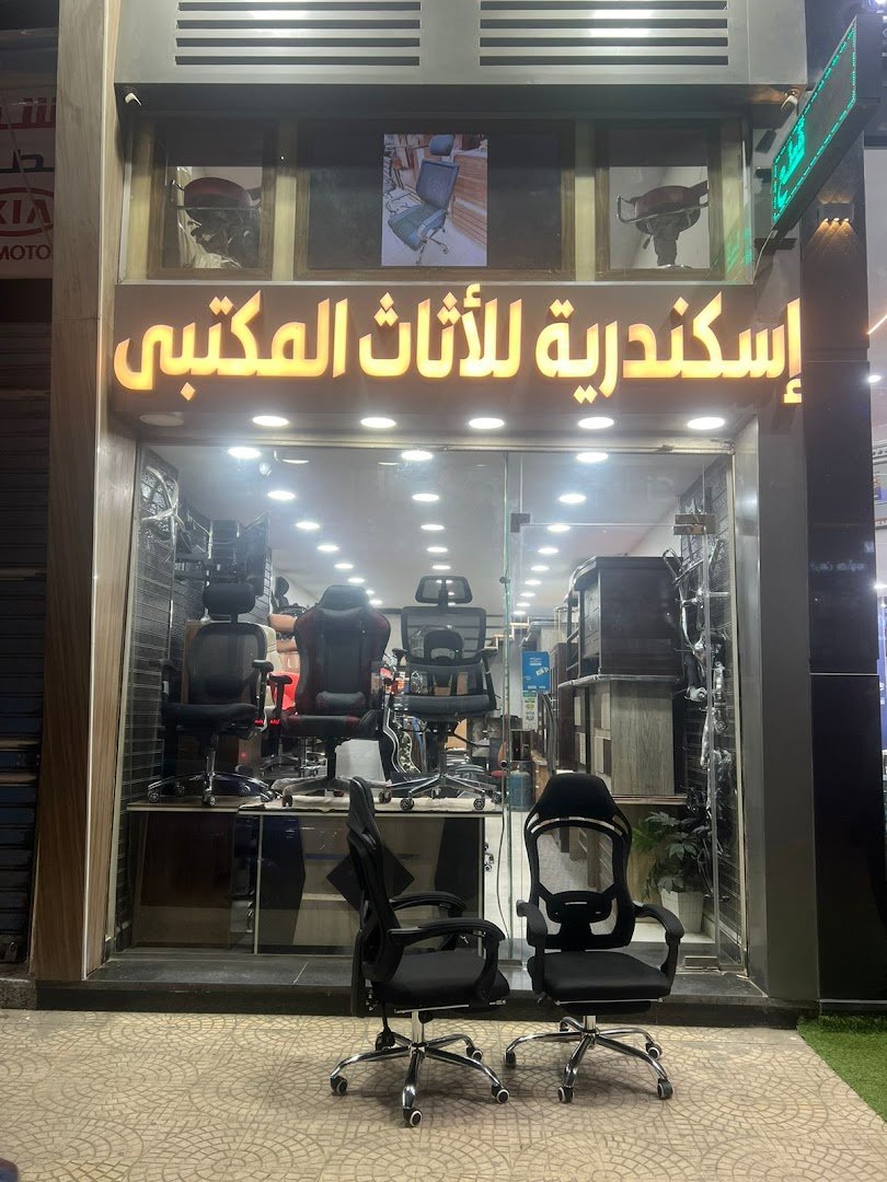 شركة اسكندرية للأثاث المكتبي