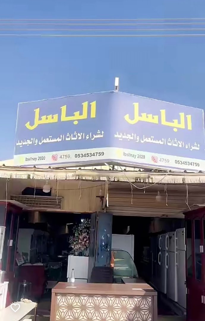 شركة الباسل لشراء الأثاث المستعمل