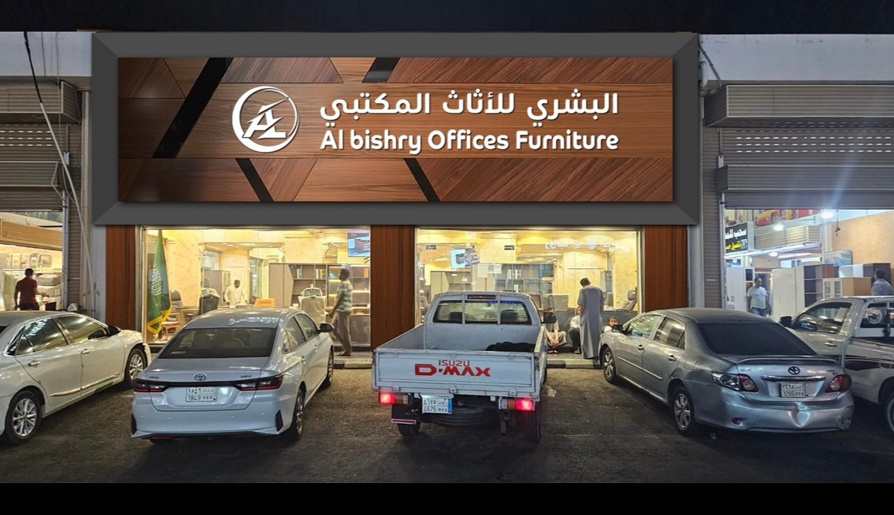 شركة البشري للأثاث المكتبي