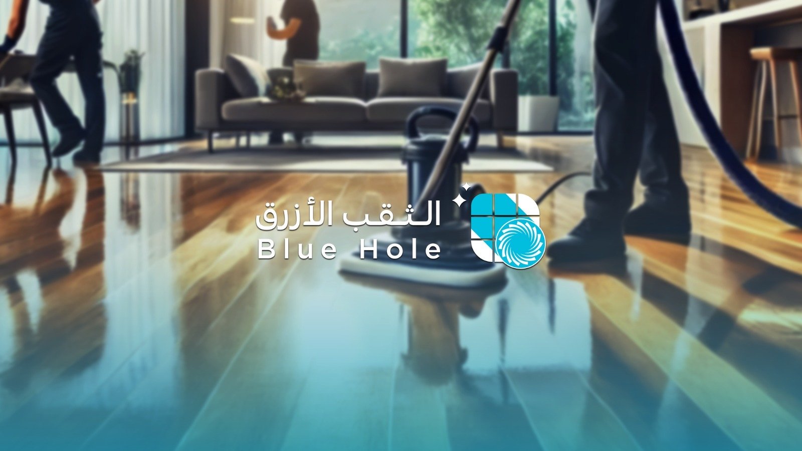 شركة الثقب الأزرق للتنظيف العميق