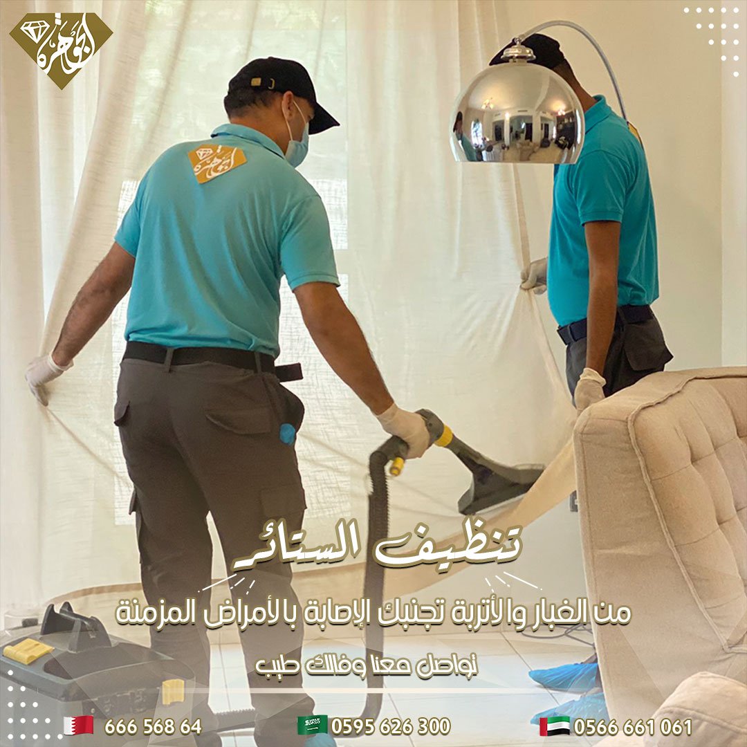 شركة الجوهرة للتنظيفات
