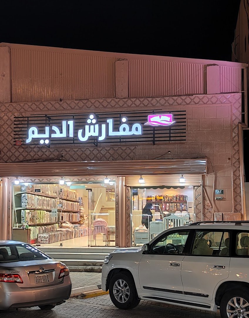 شركة الديم للمفارش والمراتب