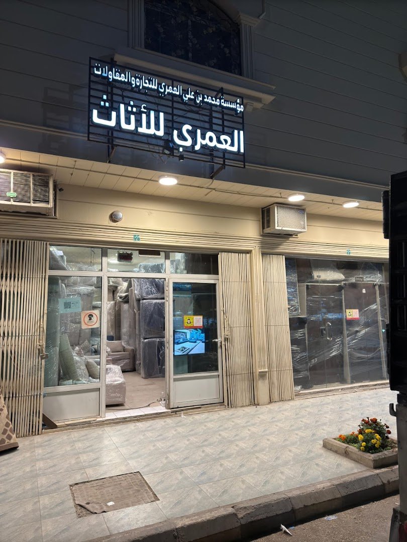 شركة العمري لشراء الأثاث المستعمل فرع الرياض
