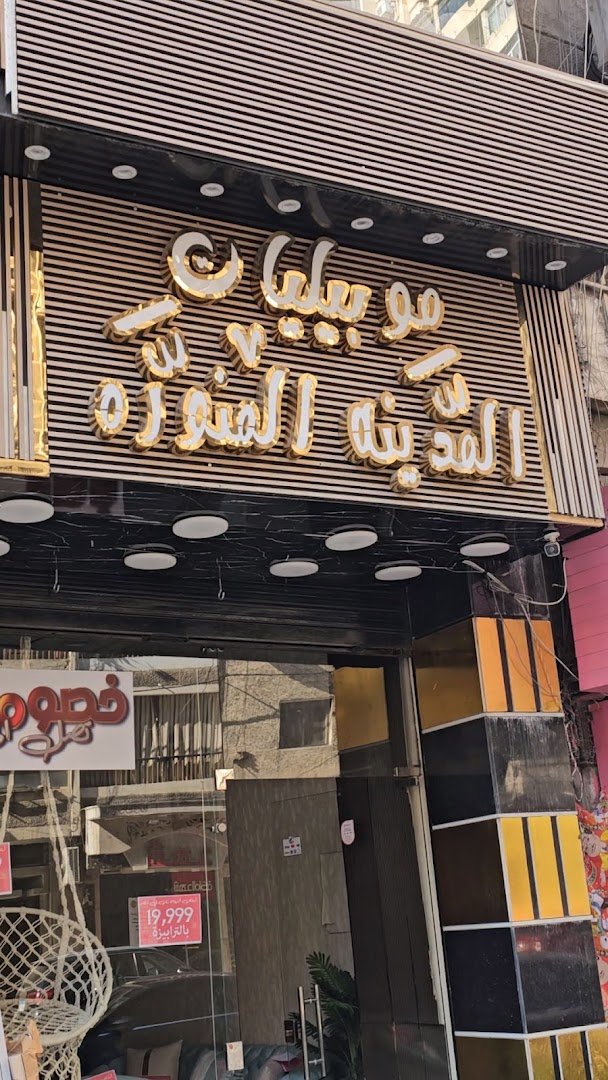 شركة المدينة المنورة للأثاث