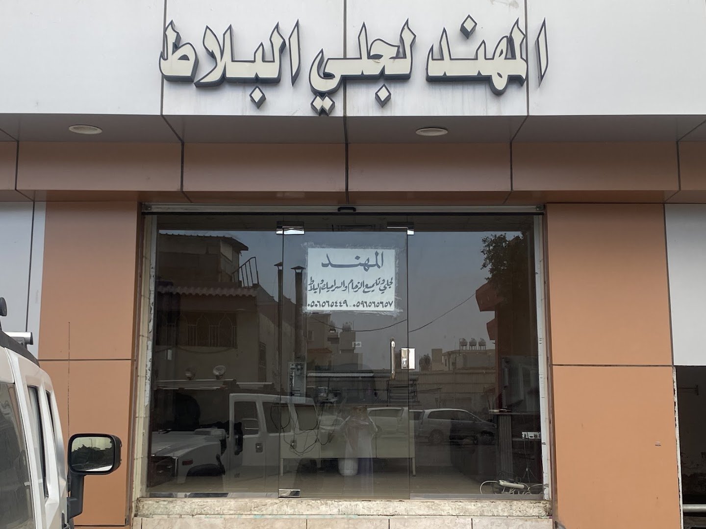 شركة المهند لجلي وتنظيف البلاط