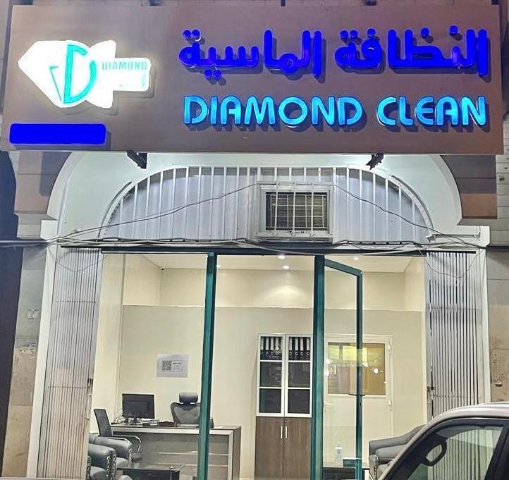 شركة النظافة الماسية