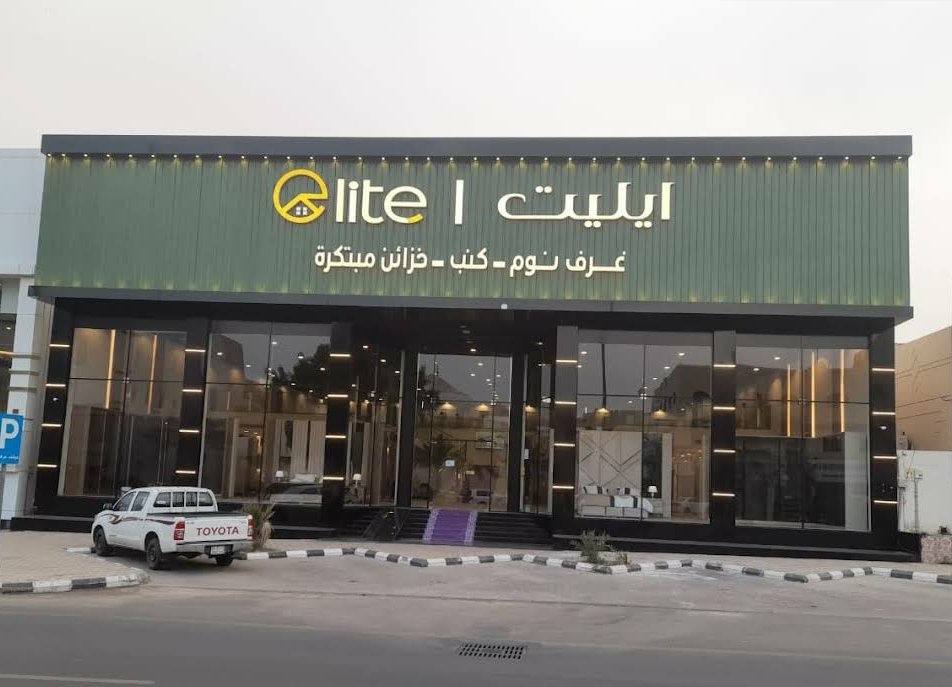 شركة ايليت للأثاث فرع بريدة