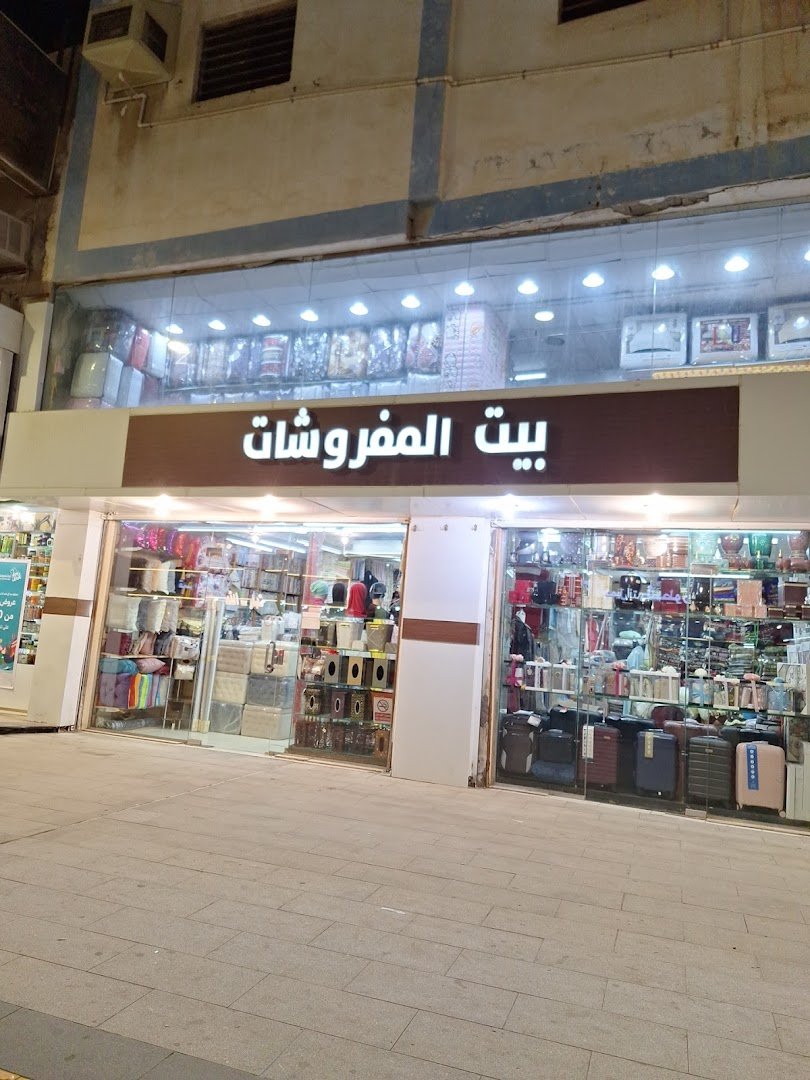 شركة بيت المفروشات