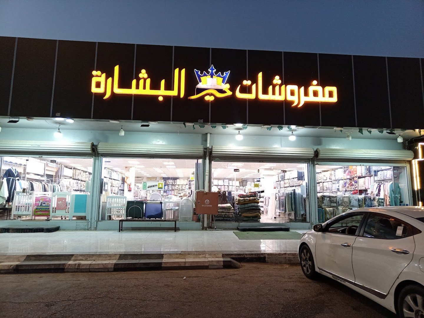 شركة خير البشارة للمفروشات