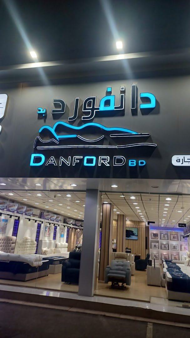 شركة دانفورد بد للمراتب