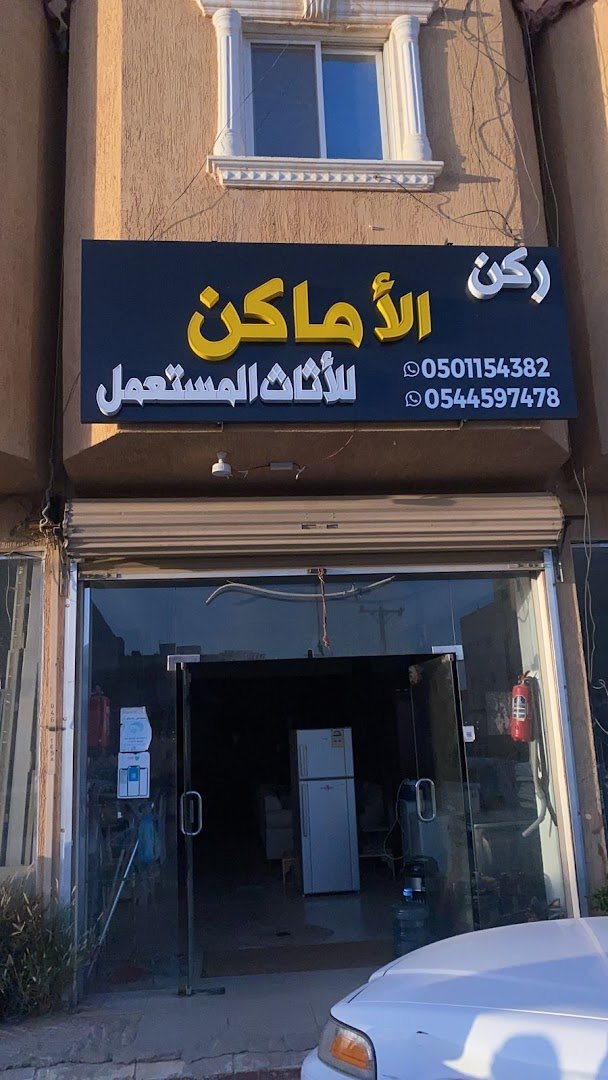 شركة ركن الأماكن للأثاث المستعمل