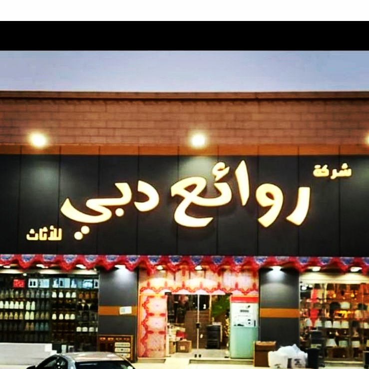 شركة روائع دبي للأثاث - بيع أثاث - ينبع