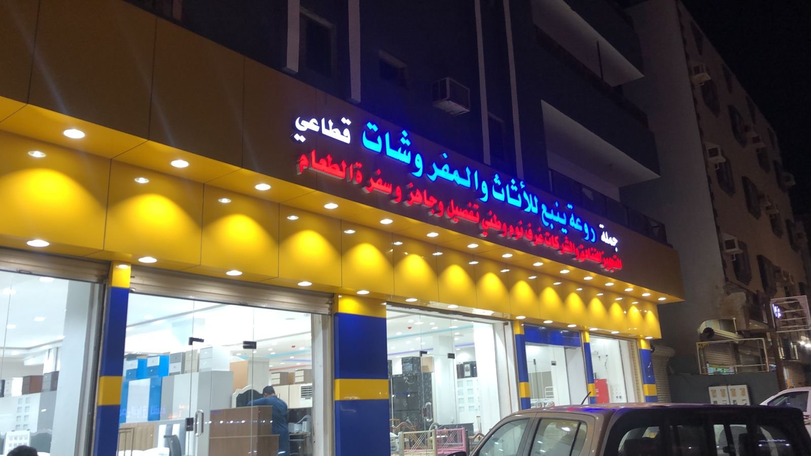 شركة روعة ينبع للأثاث والمفروشات