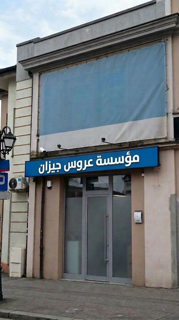 شركة عروس جيزان