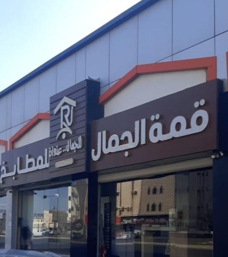 شركة قمة الجمال للمطابخ