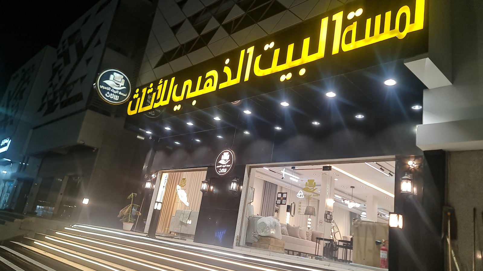 شركة لمسة البيت الذهبي للأثاث