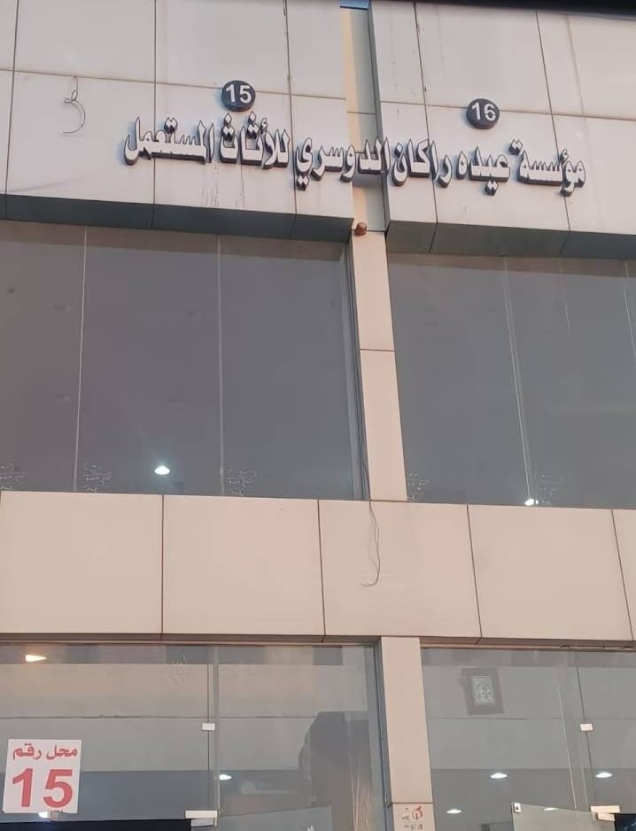 شركة متخصصة لشراء الأثاث المستعمل