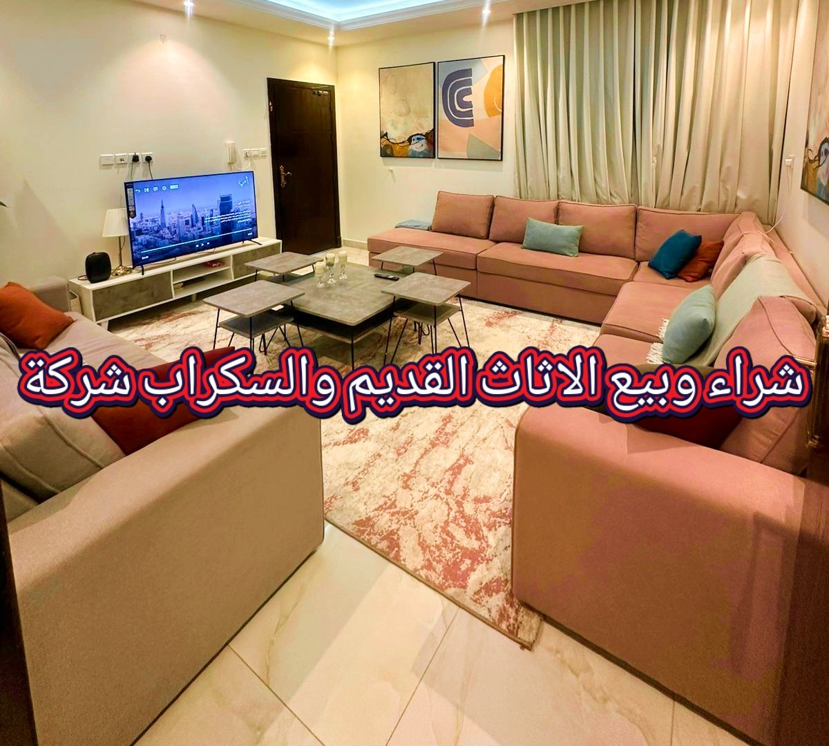 شركة متخصصة لشراء وبيع الأثاث المستعمل