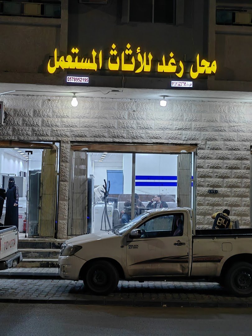 شركة متخصصة لشراء وبيع الأثاث المستعمل