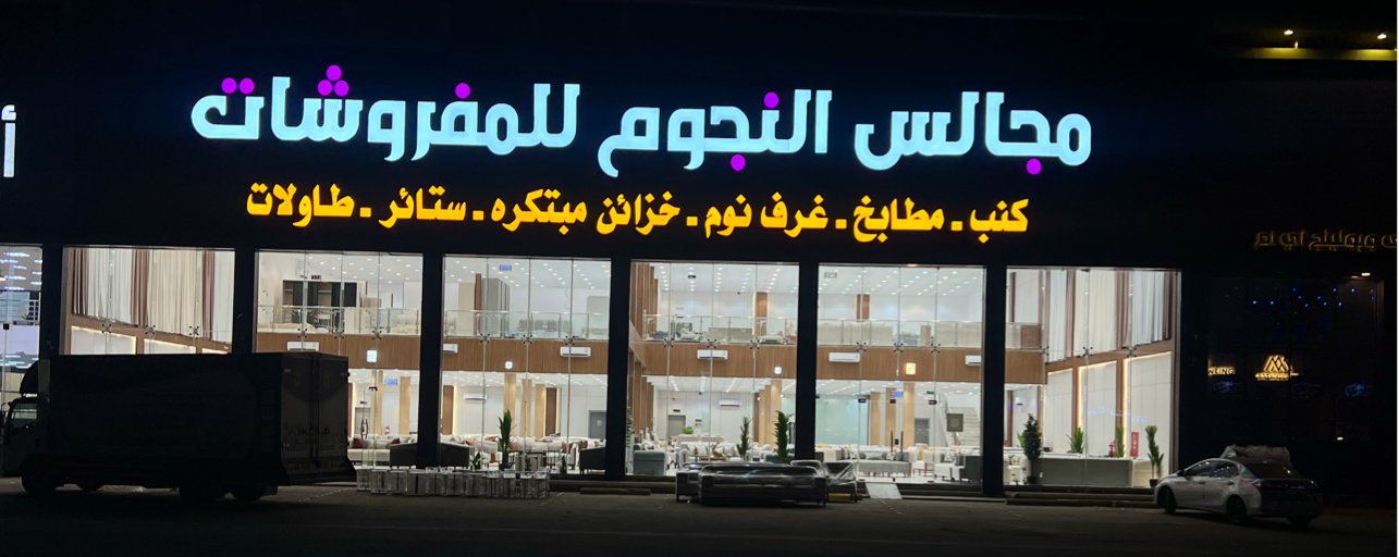 شركة مجالس النجوم للمفروشات