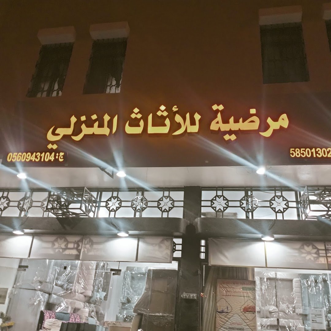 شركة مرضية لنقل الأثاث