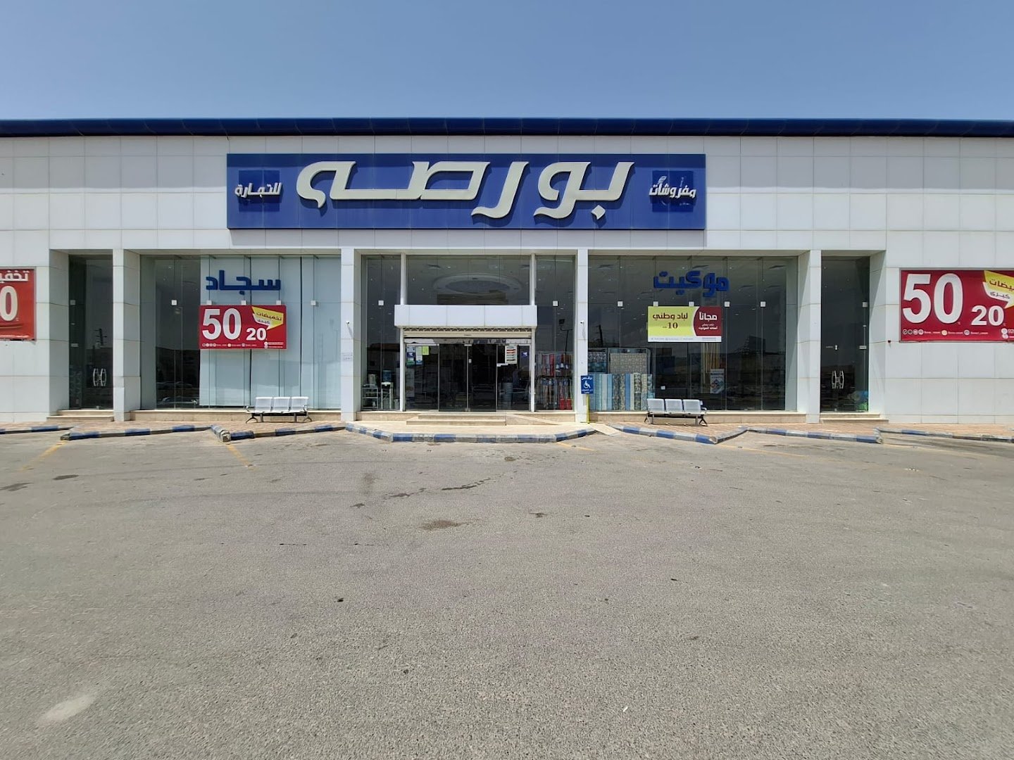 شركة مفروشات بورصة للتجارة فرع حفر الباطن