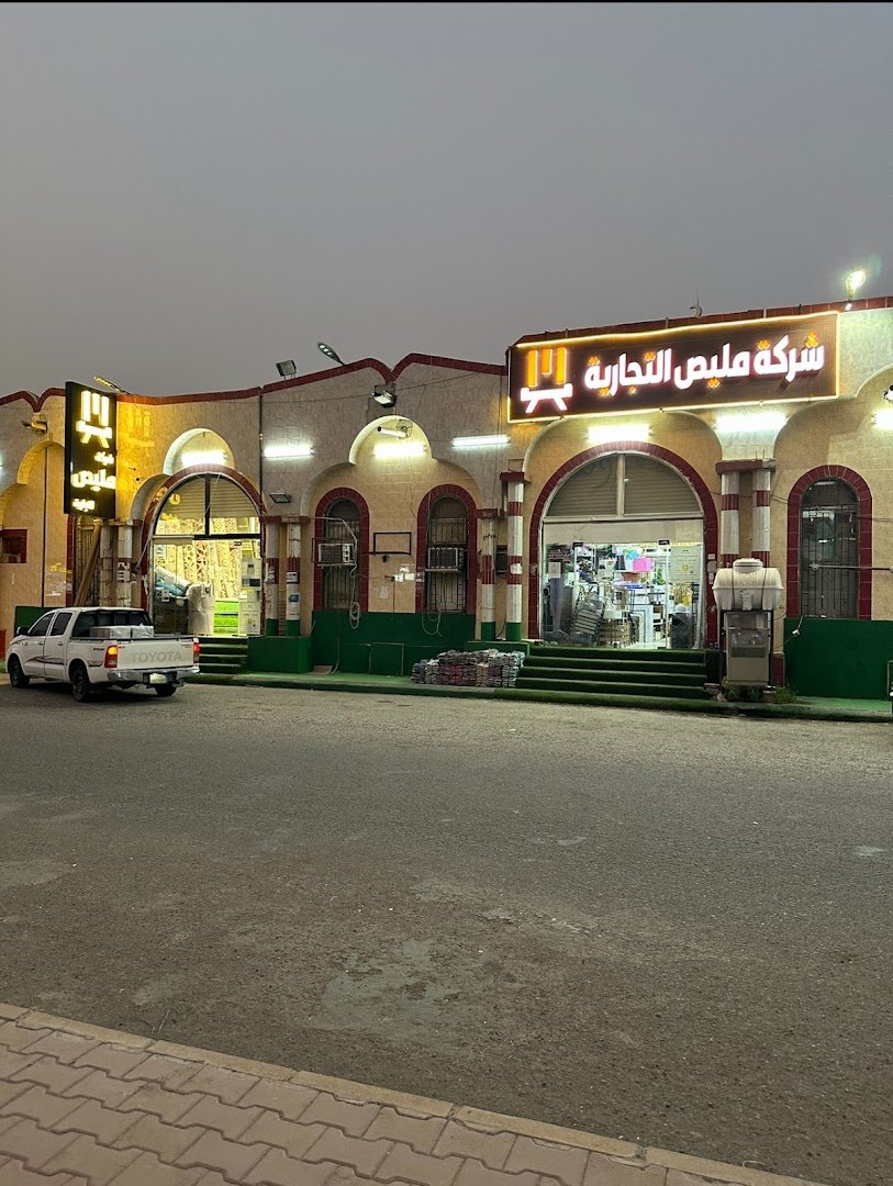 شركة مليص التجارية - بيع أثاث - القنفذة