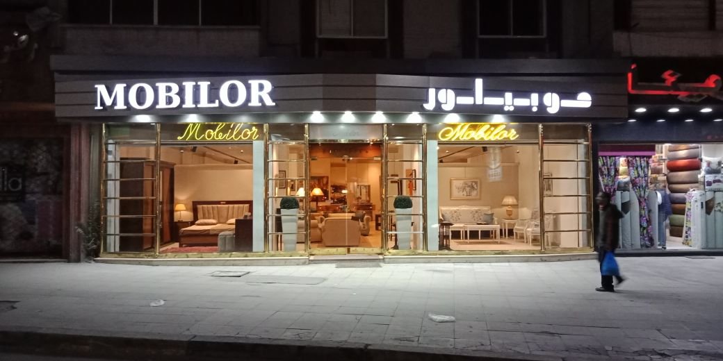شركة موبيلور للأثاث