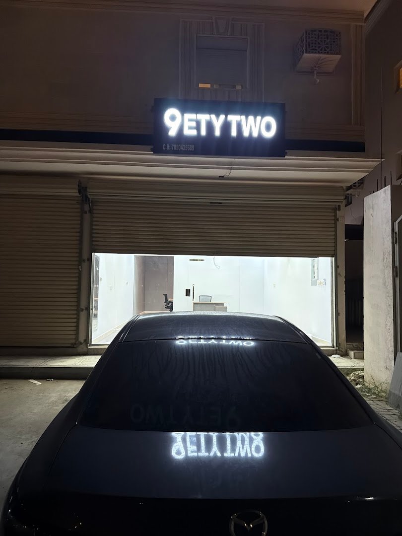 شركة ناينتي تو