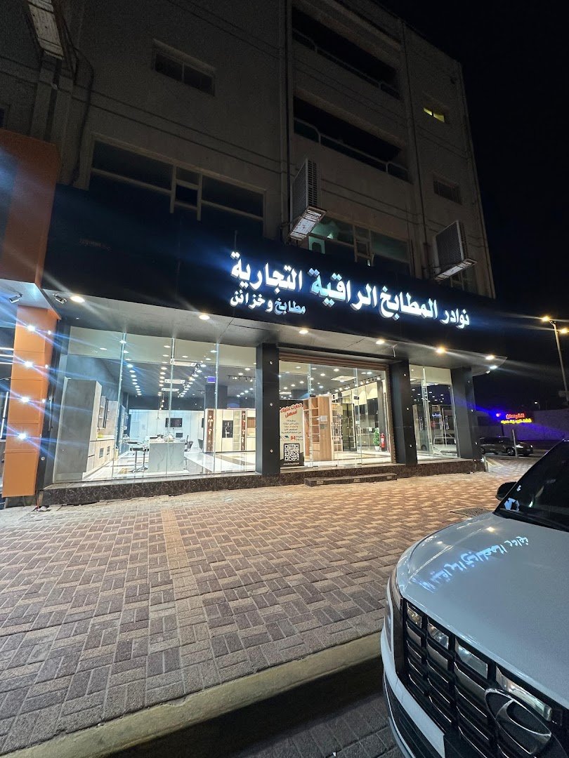 شركة نوادر المطابخ الراقية