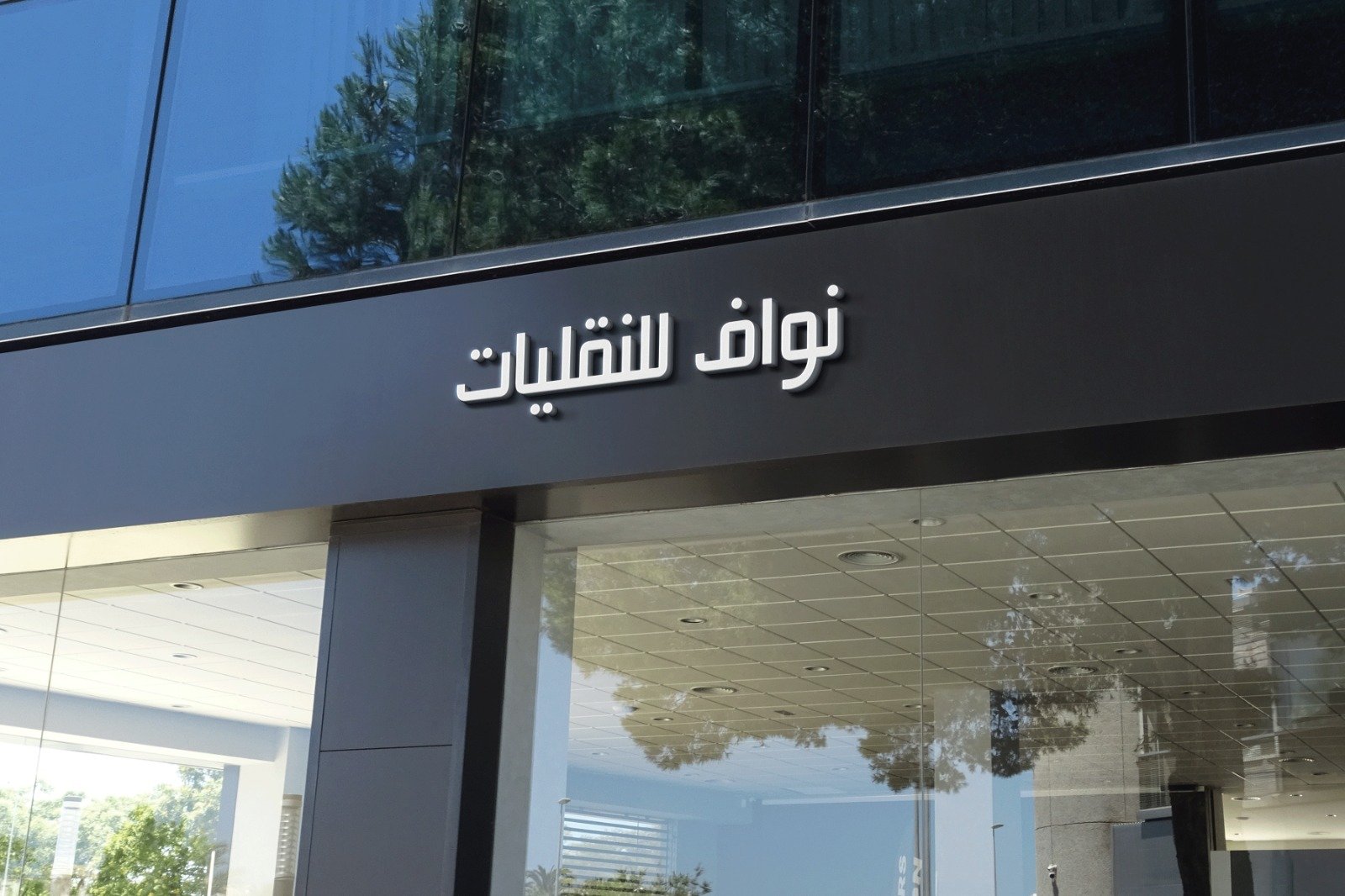 شركة نواف لنقل الأثاث