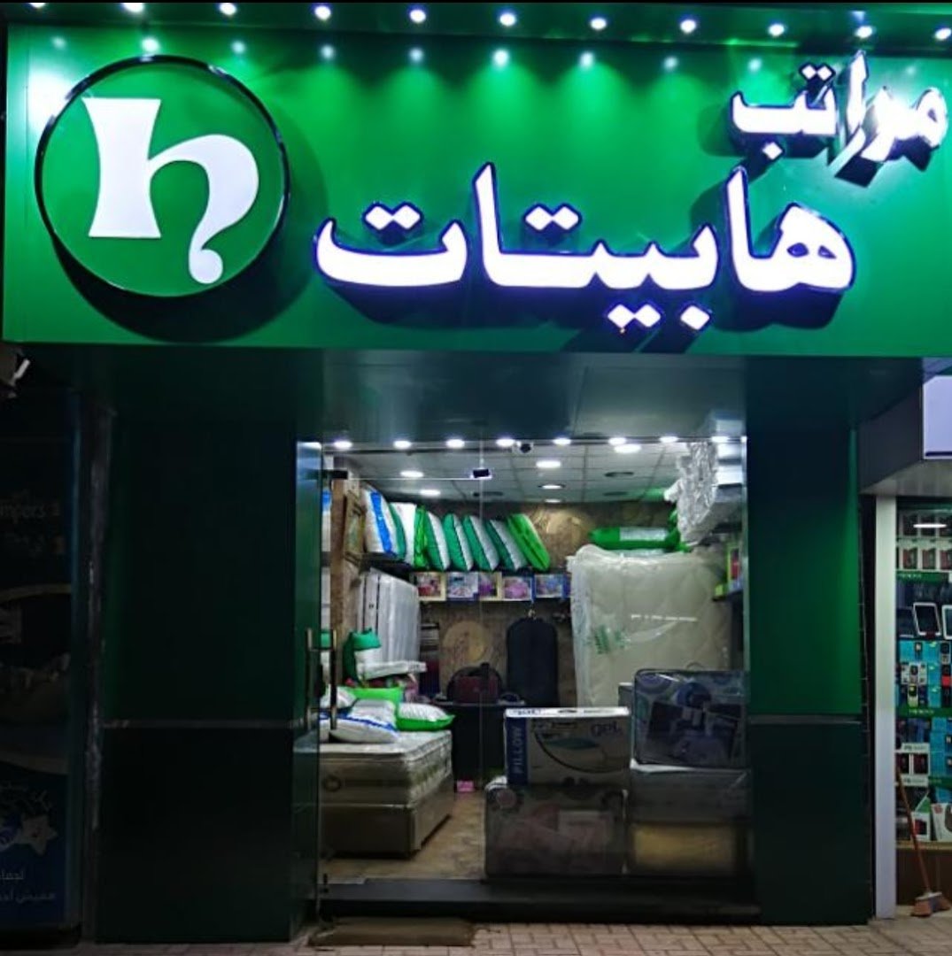 شركة هابيتات للمراتب فرع العصافرة