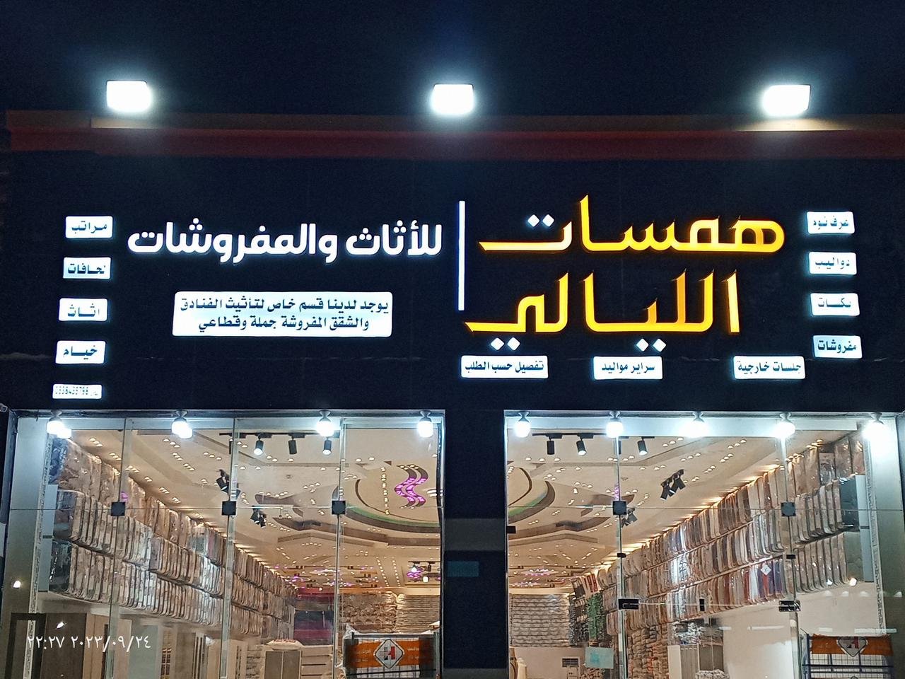 شركة همسات الليالي للأثاث والمفروشات