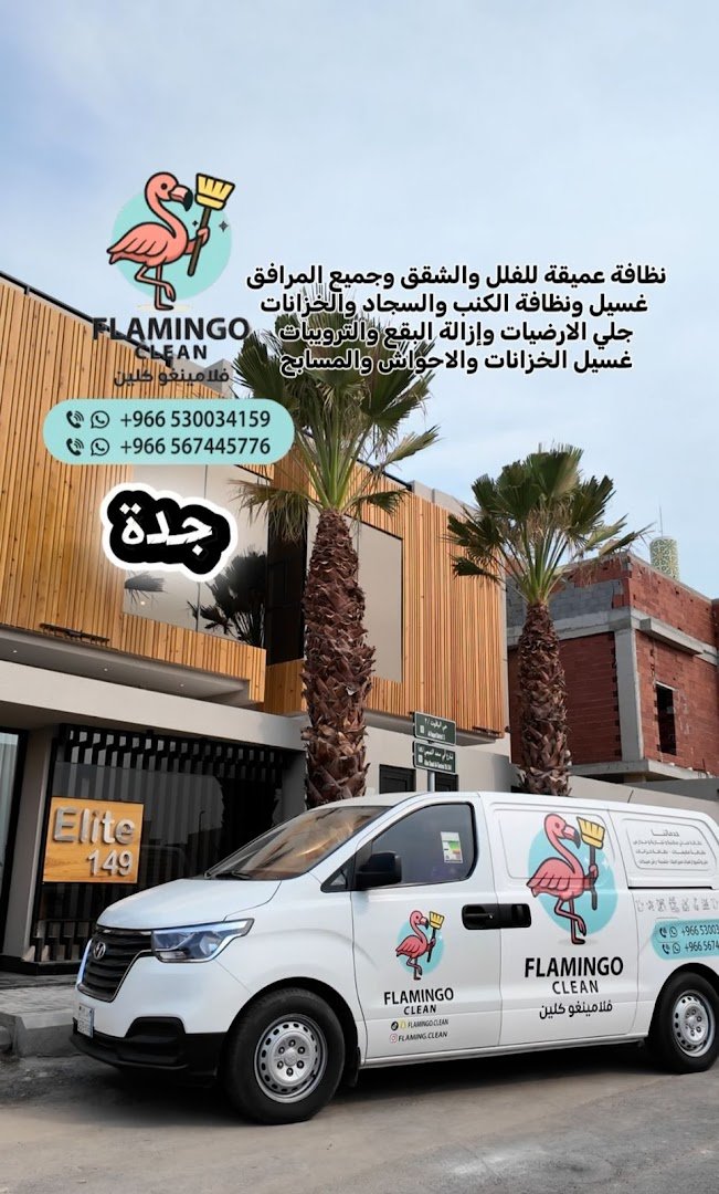 شركة flamingo clean شركة فلامينجو كلين للتنظيف