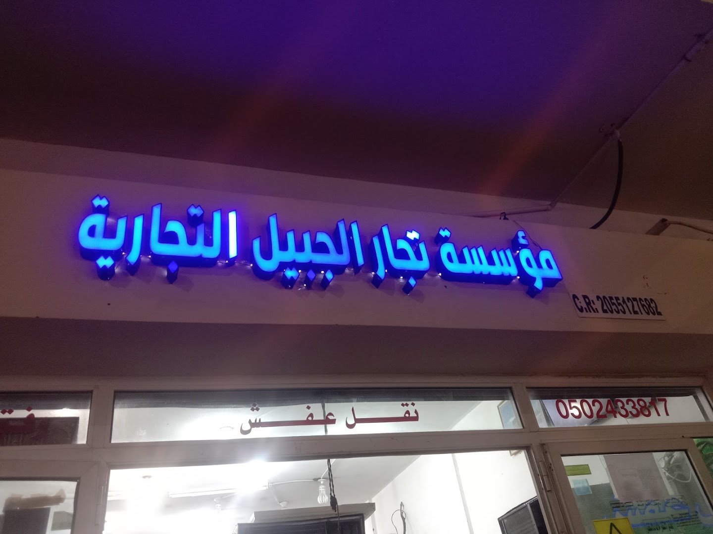 مؤسسة تجار الجبيل التجارية