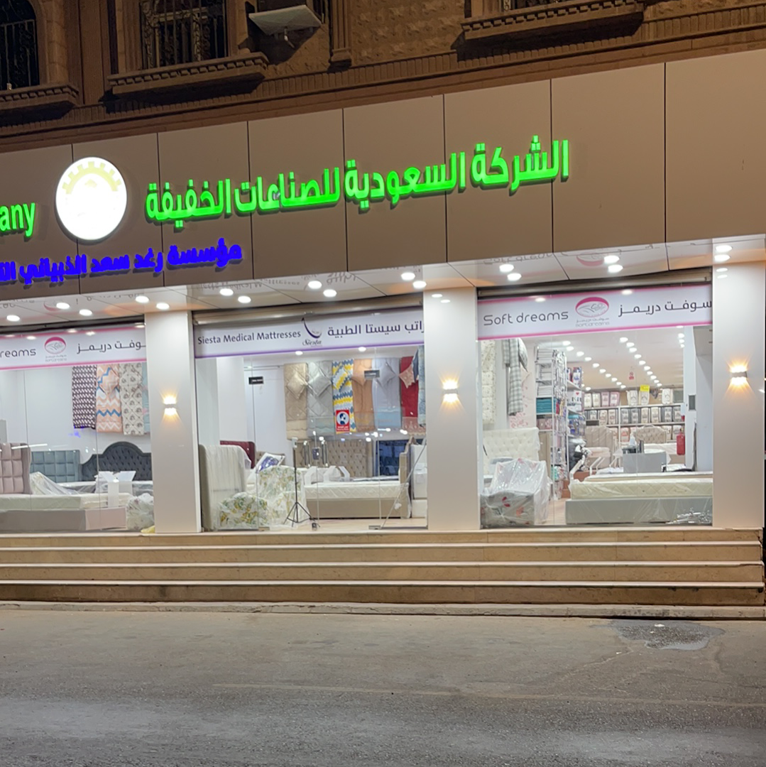 مؤسسة رغد سعد الذبياني للصناعات الخفيفة