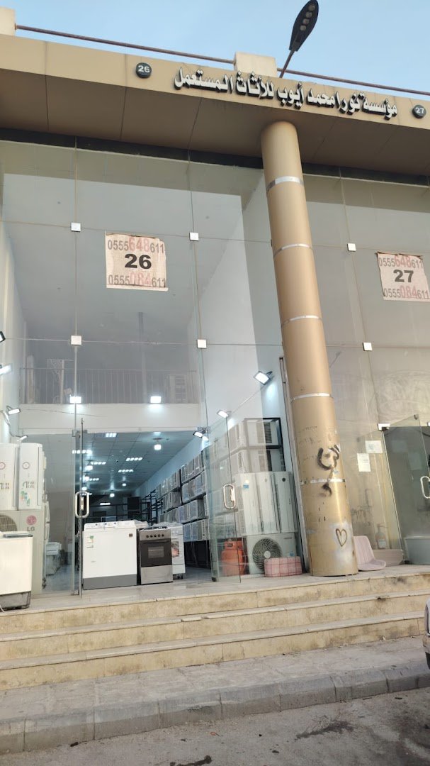 مؤسسة نورا محمد أيوب للأثاث المستعمل