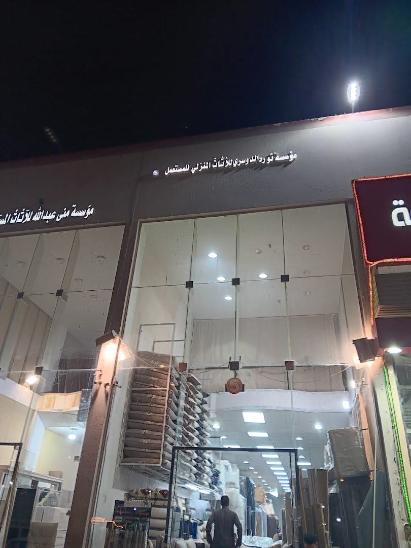 مؤسسة نورة الدوسري للأثاث المنزلي