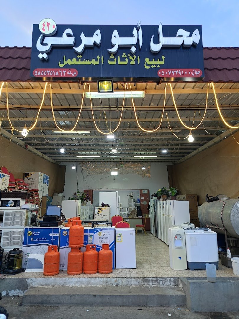 متجر أبو مرعي للأثاث