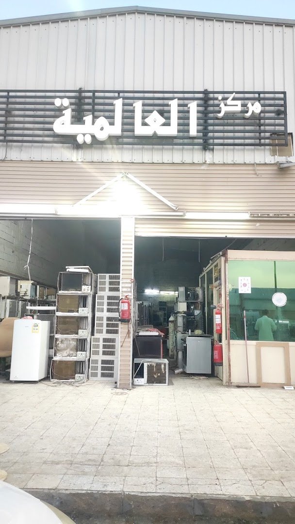 مركز العالمية للأجهزة الكهربائية المستعملة