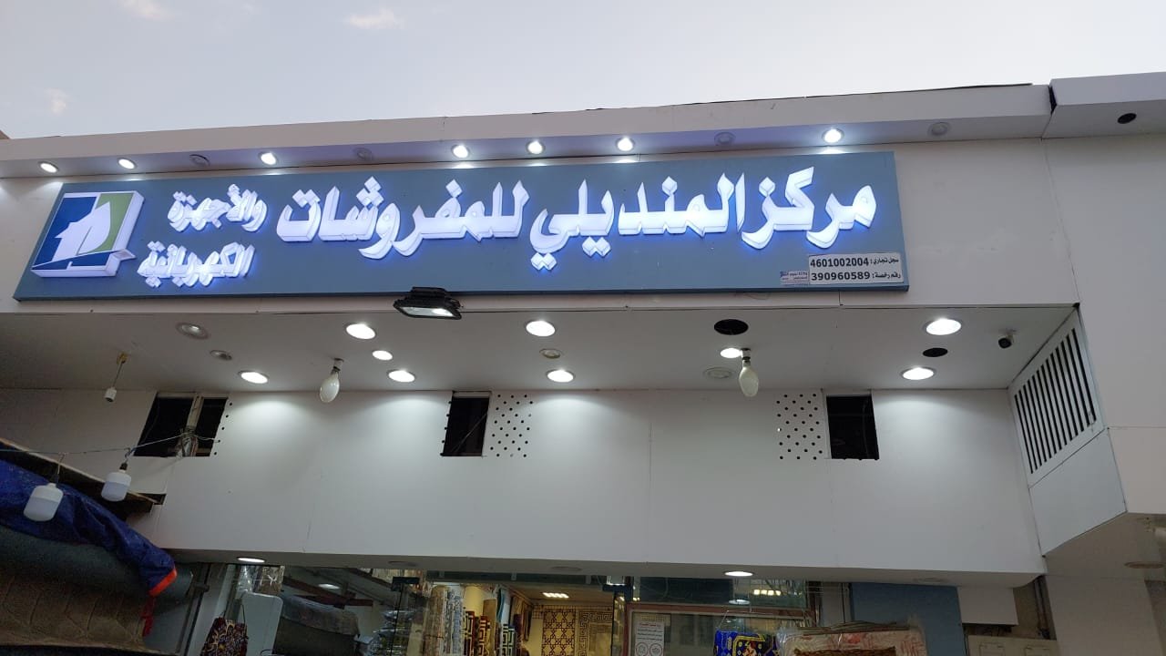 مركز المنديلي للمفروشات والأجهزة الكهربائية