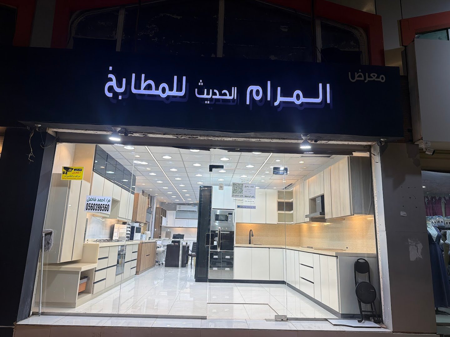 معرض المرام الحديث للمطابخ