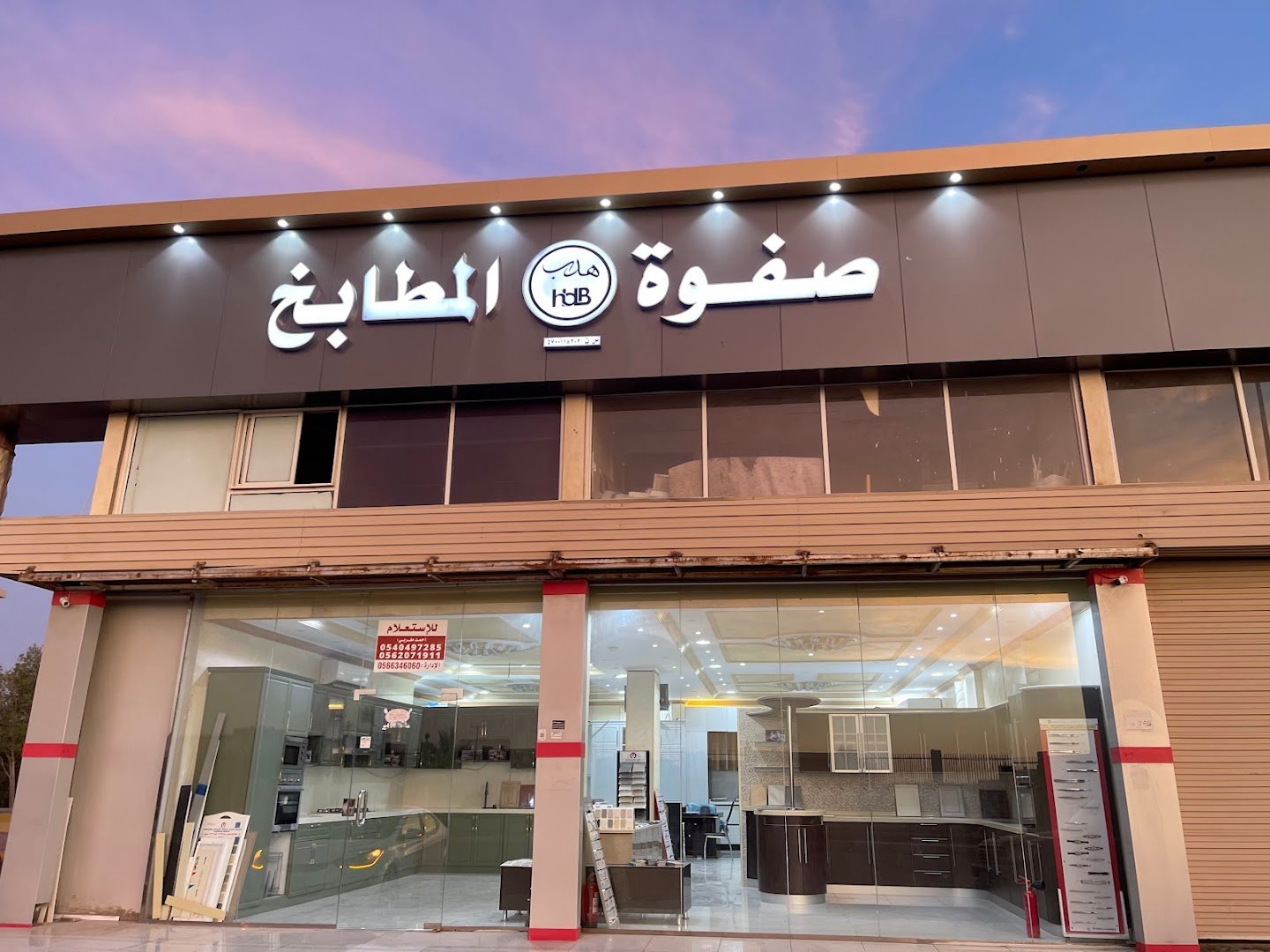 معرض صفوة هدب للمطابخ